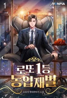 <로또 1등 농업재벌> 세트