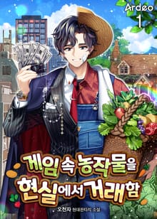 <게임 속 농작물을 현실에서 거래함> 세트