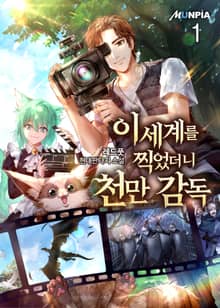 <이세계를 찍었더니 천만 감독> 세트