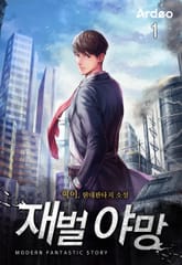 <재벌 야망> 세트 표지 이미지