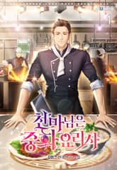 <천마님은 중화요리사> 세트 표지 이미지