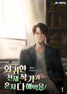 <회귀한 천재작가가 혼자 다 해먹음> 세트