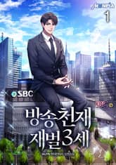 <방송천재 재벌3세> 세트 표지 이미지