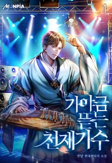 <가야금 뜯는 천재가수> 세트