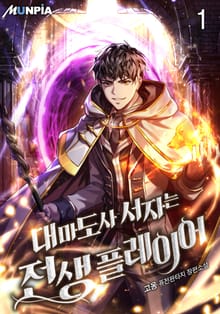 <대마도사 서자는 전생 플레이어> 세트