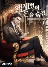 <핵재벌이 돈을 숨김> 세트 표지 이미지