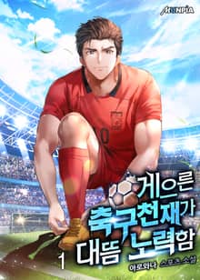 <게으른 축구천재가 대뜸 노력함> 세트