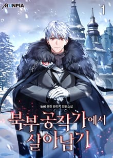 <북부 공작가에서 살아남기> 세트