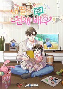 <내 딸은 천재 배우> 세트