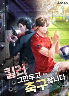 <킬러 그만두고 축구합니다> 세트