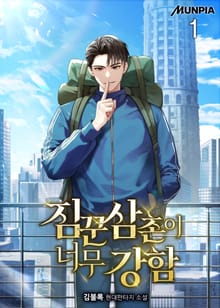 <짐꾼 삼촌이 너무 강함> 세트