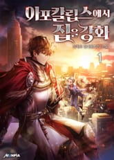 <아포칼립스에서 집을 강화> 세트 표지 이미지