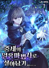 <중세의 얼음마법사로 살아남기> 세트 표지 이미지