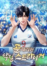 <골때리는 악질 스트라이커> 세트 표지 이미지