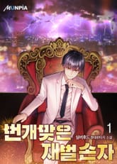 <번개맞은 재벌 손자> 세트 표지 이미지