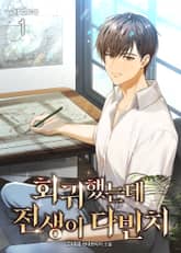 <회귀했는데 전생이 다빈치> 세트 표지 이미지