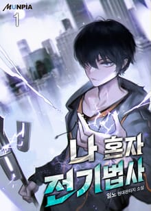 <나 혼자 전기법사> 세트