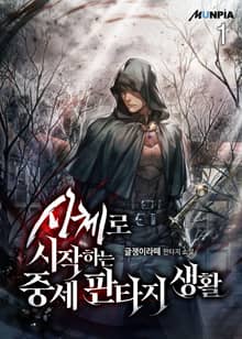 <시체로 시작하는 중세 판타지 생활> 세트