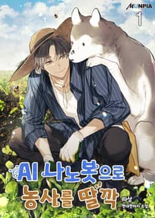 <AI 나노봇으로 농사를 딸깍> 세트