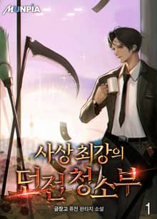 <사상 최강의 던전 청소부> 세트