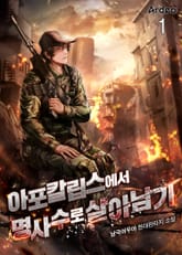 <아포칼립스에서 명사수로 살아남기> 세트 표지 이미지