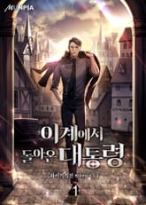 <이계에서 돌아온 대통령> 세트 표지 이미지