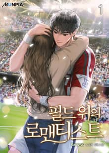 <필드 위의 로맨티스트> 세트