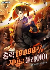 <중력 10000% 재앙급 플레이어> 세트 표지 이미지