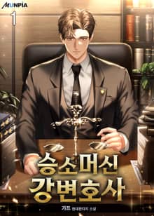 <승소머신 강변호사> 세트