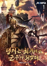 <탱커는 회귀해서 군주가 되었다> 세트 표지 이미지