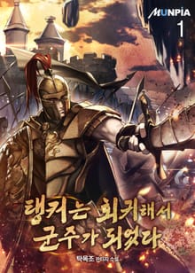 <탱커는 회귀해서 군주가 되었다> 세트