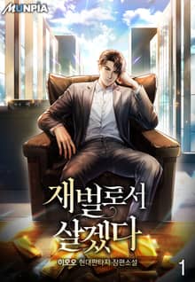 <재벌로서 살겠다.> 세트