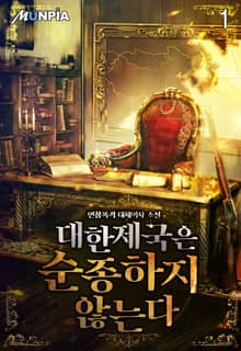 <대한제국은 순종하지 않는다> 세트