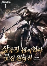 <삼국지 원씨천하 : 무신 원희전> 세트 표지 이미지