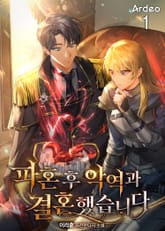 <파혼 후 악역과 결혼했습니다> 세트 표지 이미지