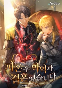 <파혼 후 악역과 결혼했습니다> 세트