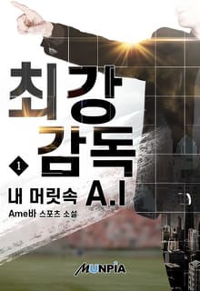 <최강 감독 내 머릿 속 A.I> 세트