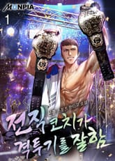 <전직 코치가 격투기를 잘함> 세트 표지 이미지