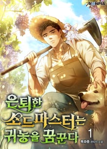 <은퇴한 소드마스터는 귀농을 꿈꾼다> 세트