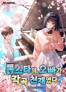 <톱스타의 오빠가 작곡 천재였다> 세트