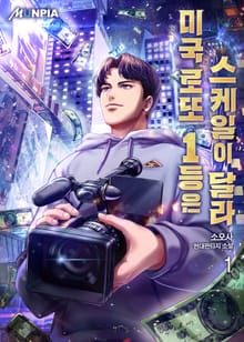 <미국 로또 1등은 스케일이 달라> 세트