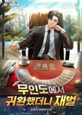 <무인도에서 귀환했더니 재벌> 세트 표지 이미지