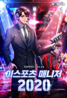 <이스포츠 매니저 2020> 세트