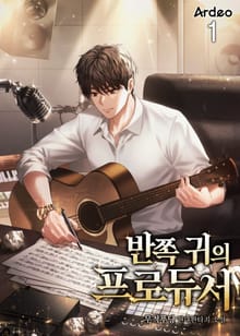 <반쪽 귀의 프로듀서> 세트