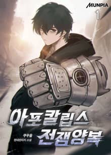 <아포칼립스 전쟁양복> 세트