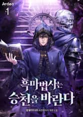 <흑마법사는 승천을 바란다> 세트 표지 이미지