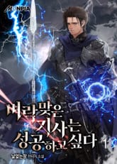 <벼락 맞은 기사는 성공하고 싶다> 세트 표지 이미지