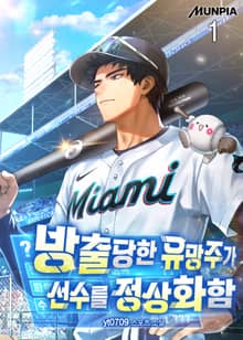 <방출당한 유망주가 선수를 정상화함> 세트