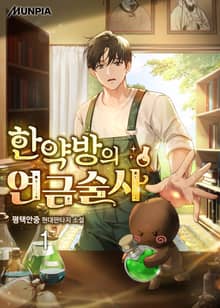 <한약방의 연금술사> 세트