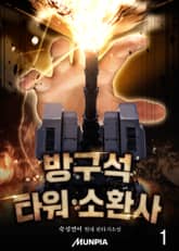 <방구석 타워 소환사> 세트 표지 이미지